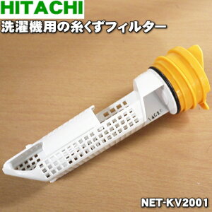 【純正品・新品】日立電動洗濯乾燥機用の糸くずフィルター★1個【HITACHI NET-KV2001】【5】【B】