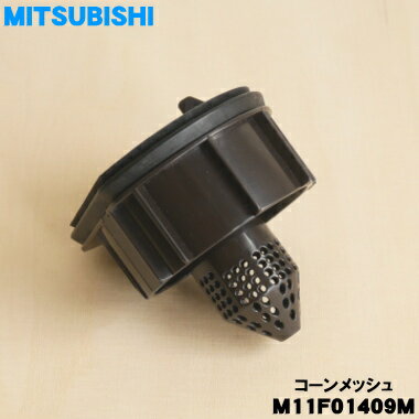 MITSUBISHI 三菱 掃除機用 コーンメッシュ M11F01409M