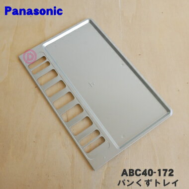 Panasonic パナソニック オーブントースター用 パンくずトレイ ABC40-172