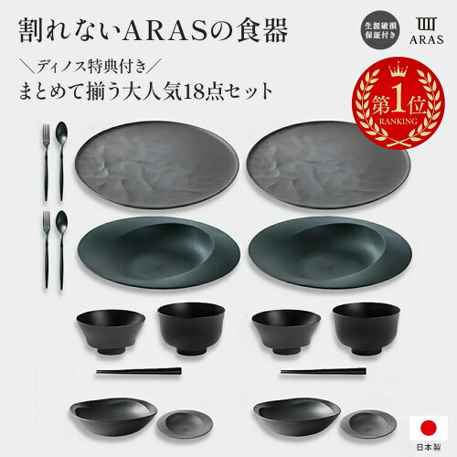 【クーポン10％OFF 6/7迄】 【楽天1位】 ARAS まとめて揃うディノス大人気18点セット 特典付き セット 食器セット 皿 エイラス 割れないうつわ おしゃれ 平皿 長皿 ワンプレート 食器 KR0903 ＼LINE友だち登録でクーポン／