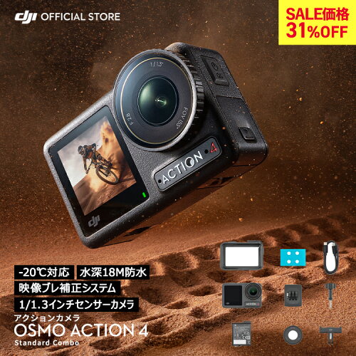 31%OFF! アクションカメラ ウェアラブルカメラ DJI Osmo Action 4 Standard Combo スタンダードコンボ OA4 Action4 オズモアクション 4K/120fps 縦向き撮影 防水 耐寒性 長時間駆動バッテリー Vlog 1/1.3インチセンサー 圧倒的な画質