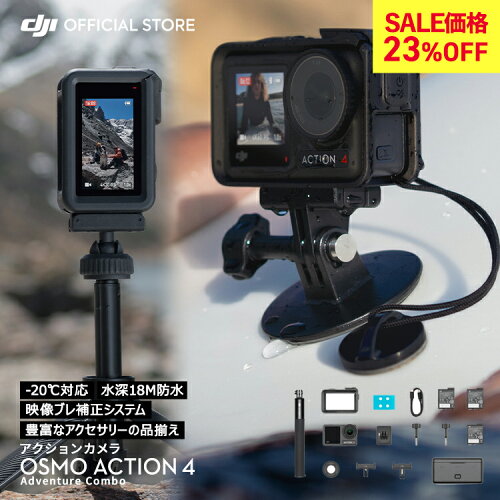 23%OFF! アクションカメラ ウェアラブルカメラ DJI Osmo Action 4 Adventure Combo アドベンチャーコンボ OA4 Action4 オズモアクション 4K/120fps 縦向き撮影 防水 耐寒性 長時間駆動バッテリー Vlog 1/1.3インチセンサー 圧倒的な画質