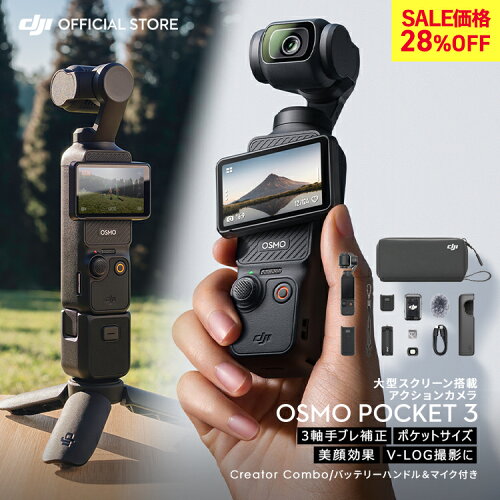 28%OFF! アクションカメラ ビデオカメラ DJI Osmo Pocket 3 Creator Combo クリエイターコンボ OP3 Pocket3 ジンバルカメラ 4K 120fps ズーム 3軸 手ぶれ補正 タッチパネル カメラ 三脚 小型 360° 60fps オズモポケット3