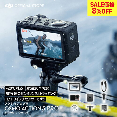 8%OFF! アクションカメラ ウェアラブルカメラ DJI Osmo Action 5 Pro Standard Combo スタンダードコンボ 小型 防水カメラ 4K/120fps映像 被写体トラッキング 強力手ブレ補正 デュアルOLEDタッチ画面 スポーツ vlog カメラ スローモーション