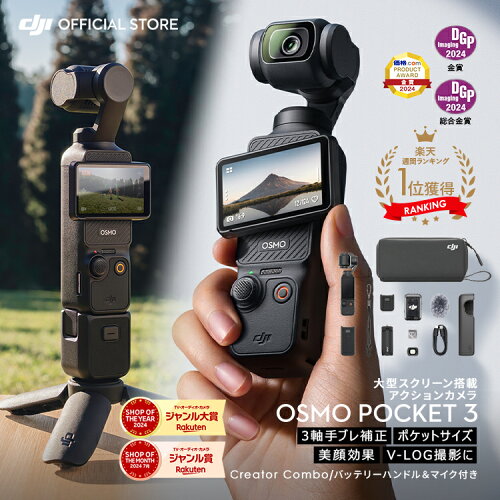 20%OFF! アクションカメラ ビデオカメラ DJI Osmo Pocket 3 Creator Combo クリエイターコンボ OP3 Pocket3 ジンバルカメラ 4K 120fps ズーム 3軸 手ぶれ補正 タッチパネル カメラ 三脚 小型 360° 60fps オズモポケット3