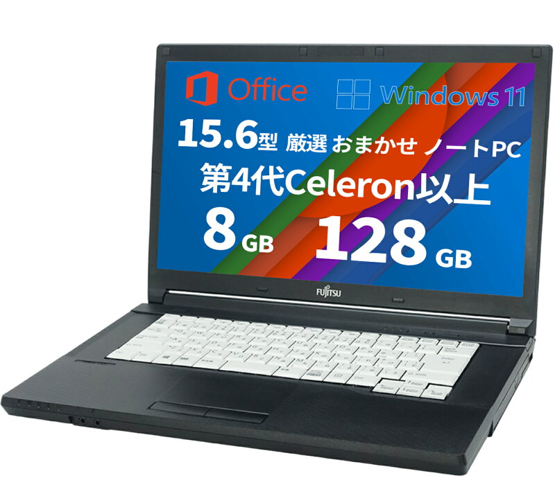 中古ノートパソコン Windows11 15.6型 Celeron以上 メモリ8GB SSD128GB