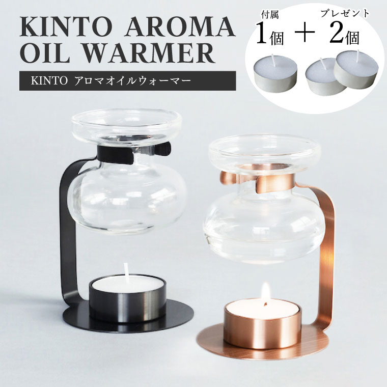 KINTO アロマオイルウォーマー ガラス キャンドル式