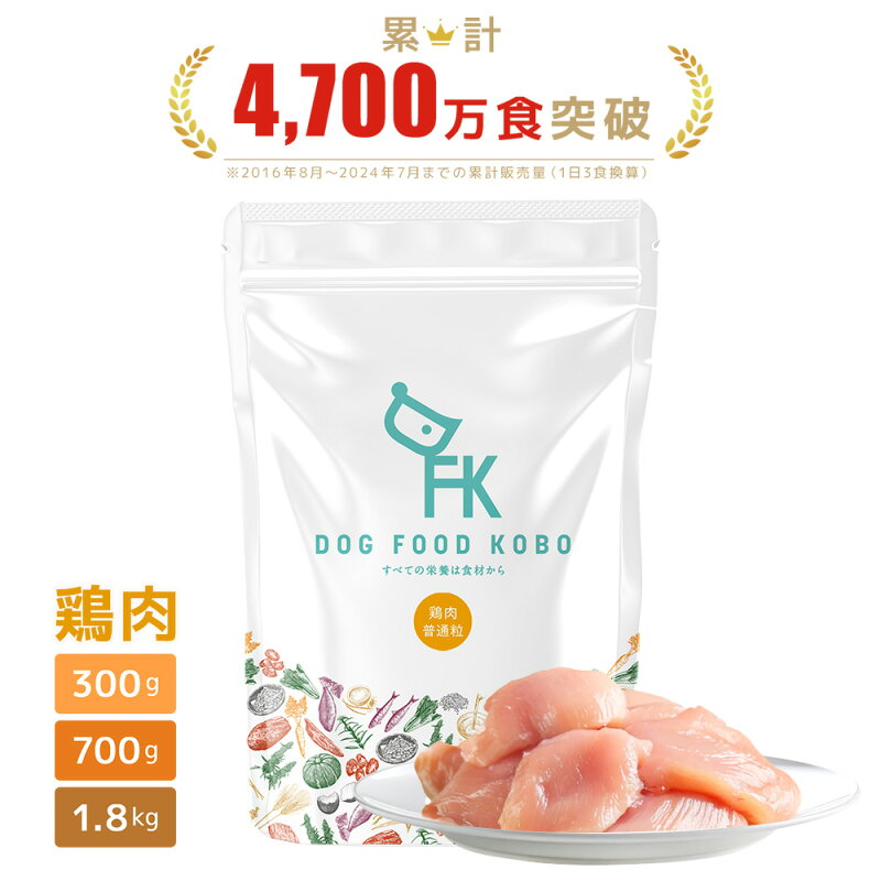 ドッグフード 国産 鶏肉 小粒 普通粒 300g 700g 1.8kg