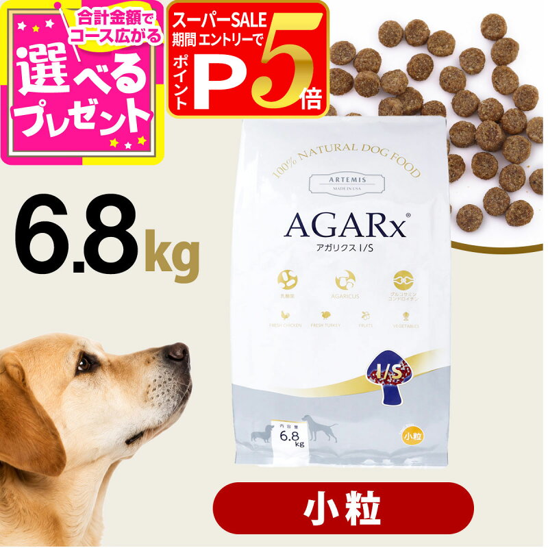 【要エントリー!6/10限定最大100％Pバック+さらにP5倍】アーテミス アガリクスI/S 小粒 6.8kg ドッグ 