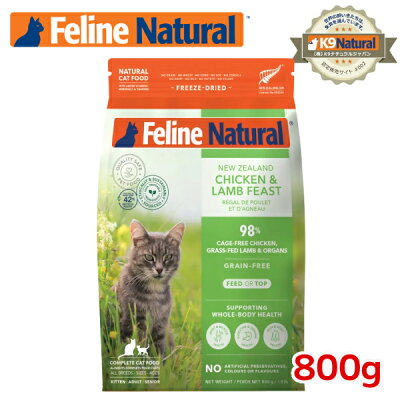 【FelineNatural(フィーラインナチュラル）】猫用フリーズドライチキン＆ラム800g お試しサイズ（100％ナチュラル生食キャットフード）