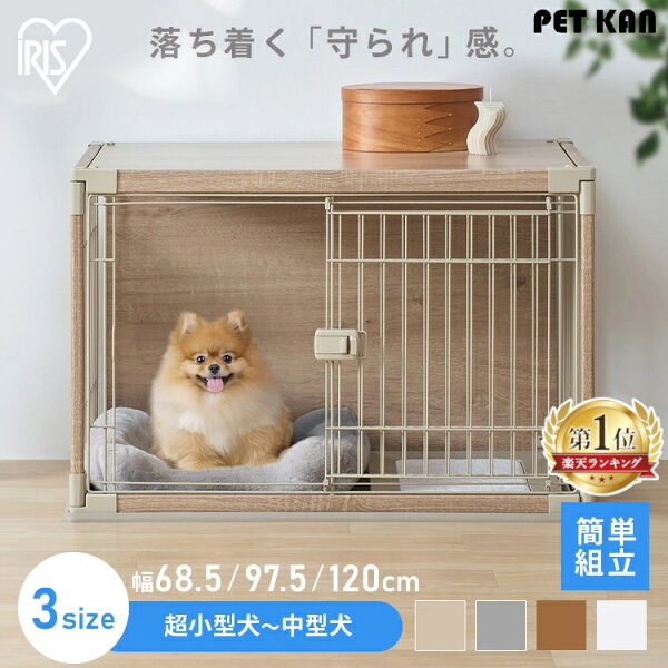 ＜楽天1位＞犬 ゲージ 超小型犬 小型犬 中型犬 屋根付き 天板 取り外し可 おしゃれ ペットサークル サークル お手入れ簡単 アイリスオーヤマ インテリアウッディサークル PIWS-650 PIWS-960 PIWS-1260 【AR対応】【R上】【tryCP】【犬】