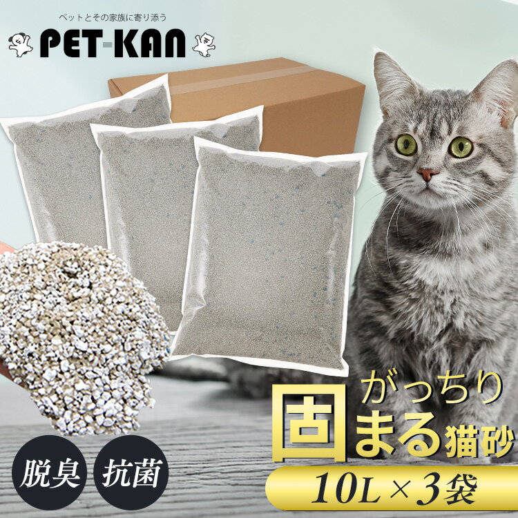 猫砂 固まる ベントナイト 10L×3袋セット