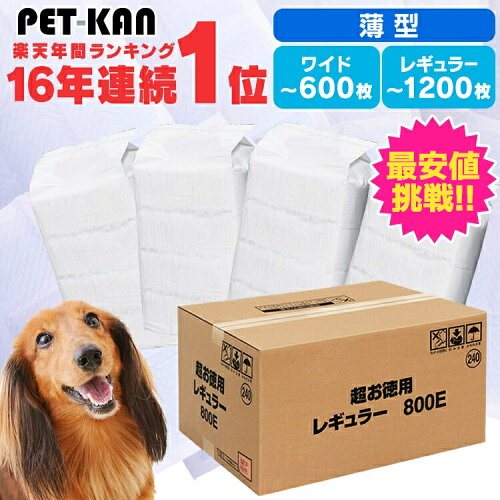 【1枚あたり3.99円〜！】＼楽天1位／薄型なのにしっかり吸収 ペットシーツ 薄型 送料無料 犬 トイレシート トイレシーツ 猫 シーツ 犬 ワイド400枚 レギュラー800枚 大容量 まとめ買い 業務用 ケース レギュラー1200枚 ワイド600枚