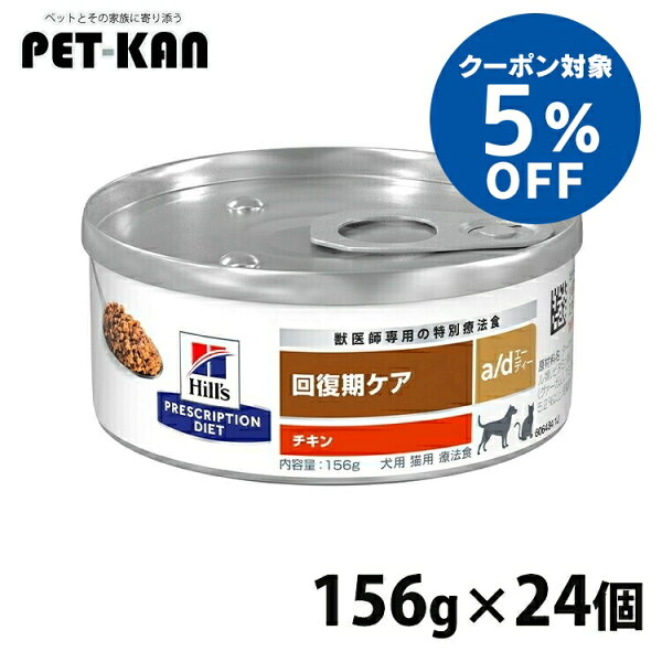 【5％OFFクーポン対象！4日〜11日】療法食 犬用 猫用 ヒルズ a/d 156g×24 缶詰 回復サポート 犬猫兼用 高たんぱく質 高カロリー 回復食 ドッグフード キャットフード ウェット 回復期の食事療法に プリスクリプション ダイエット ad エーディー 52742012292