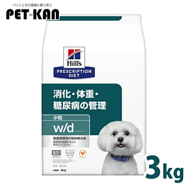 犬 糖尿病 療法食 ヒルズ w/d 3kg 小粒 体重管理 糖尿ケア 低カロリー 高食物繊維 下部尿路 犬用 ドッグフード ドライ スモール粒 wd ダブリューディー プリスクリプション ダイエット 52742225708