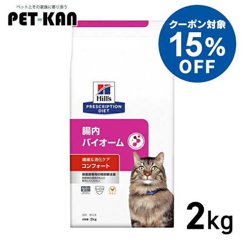 【15％クーポン対象！9日〜20日】腸内バイオーム コンフォート 猫 2kg チキン 繊維 消化ケア 猫用 特別療法食 ドライ ヒルズ 療法食 軟便 下痢 おなかケア お腹ケア キャットフード 食事療法 マイクロバイオーム 腸内細菌叢 プリスクリプション ダイエット 52742028880
