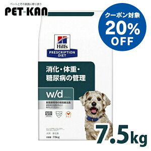 【20％クーポン対象！9日〜20日】犬 糖尿病 療法食 ヒルズ w/d 7.5kg 普通粒 体重管理 糖尿ケア 低カロリー 高食物繊維 下部尿路 犬用 ドッグフード ドライ レギュラー粒 可溶性繊維 不溶性繊維 消化 下部尿路 wd ダブリューディー プリスクリプション 52742225609