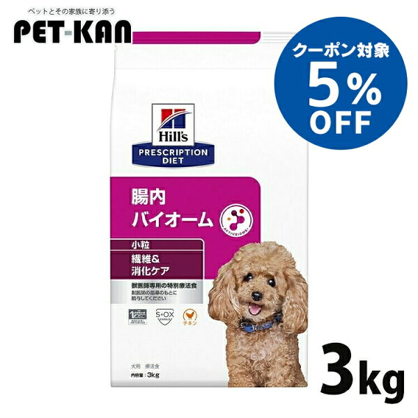 【5％OFFクーポン★4日〜9日ヒルズ 腸内バイオーム 犬 3kg 小粒 療法食 繊維 犬用 軟便 下痢 おなかケア お腹ケア ドッグフード ドライ 特別療法食 消化ケアの食事療法に マイクロバイオーム 腸内細菌叢 プリスクリプション・ダイエット 52742029412