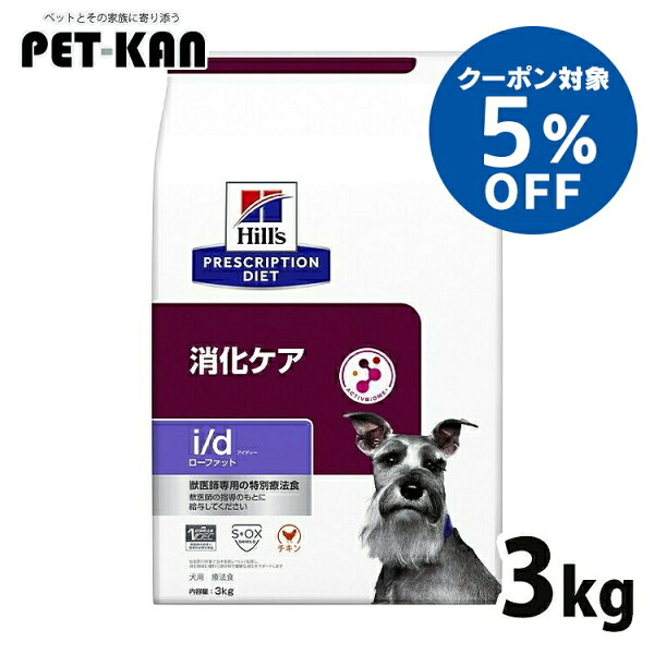 【5％OFFクーポン★4日〜9日犬 低脂肪 消化ケア 療法食 ヒルズ i/d LowFat 3kg ローファット 血中脂肪 膵炎 高脂血症 蛋白喪失性腸症 胆泥 マイクロバイオーム 腸内細菌叢 犬用 ドッグフード ドライ id アイディー プリスクリプション ダイエット 52742019000