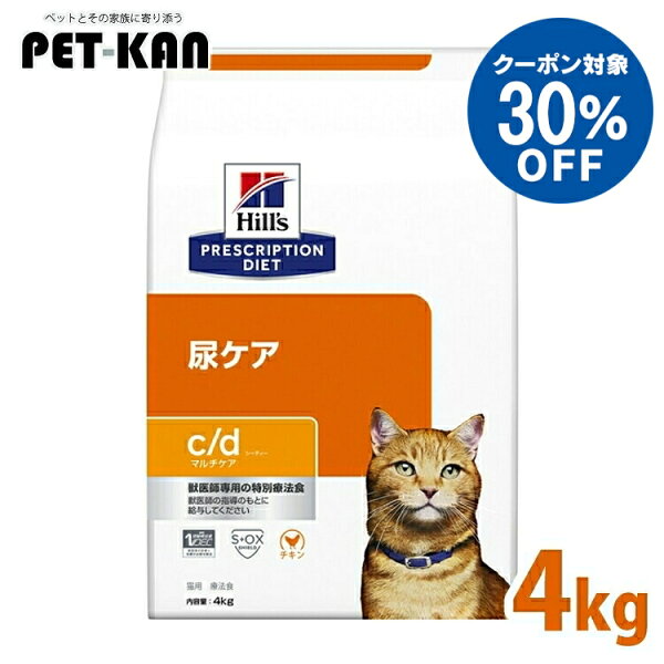 【30%OFFクーポン★11日迄】ストルバイト 猫 療法食 ヒルズ c/d マルチケア チキン 4kg 尿ケア 猫用 下部尿路疾患 FLUTD シュウ酸カルシウム 尿石 食事 特別 キャットフード ドライ プリスクリプション ダイエット cd シーディー 52742238500