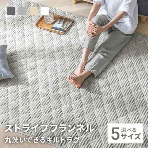 [クーポンで6%OFF] ラグ 洗える ラグマット キルトラグ キルティングラグ 1畳 1.5畳 2畳 3畳 6畳 絨毯 北欧 おしゃれ カーペット 長方形 子供 家族 リビング オールシーズン 滑り止め ホットカーペット対応 床暖房対応 丸洗い かわいい