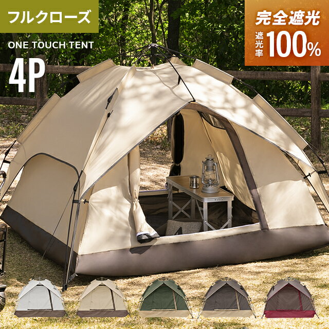 ワンタッチテント フルクローズ 4人用 3人用