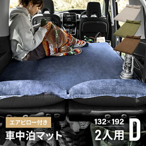 [クーポンで6%OFF] [即日出荷] 【3ヶ月保証】車中泊 マット 厚み5cm 車中泊マット 幅132cm スエード調 枕付き エアーマット エアマット エアーベッド エアベッドマット 折りたたみ 収納バッグ付き 高反発ウレタン 滑り止め 車中泊グッズ おすすめ一覧