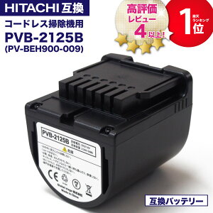 【5900台突破販売】【1年保証】 pvb-2125b 互換バッテリー PV-BEH900009 日立コードレススティッククリーナー用の電池 掃除機 リチウムイオン バッテリー PSE PL保険 PV-BEH900-009 互換品 非純正 レビューを書いて1年保証