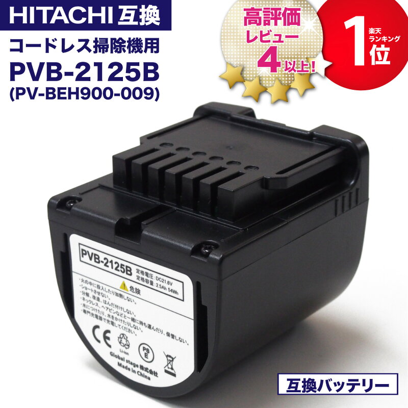 互換バッテリー PV-BEH900009 日立コードレススティッククリーナー用