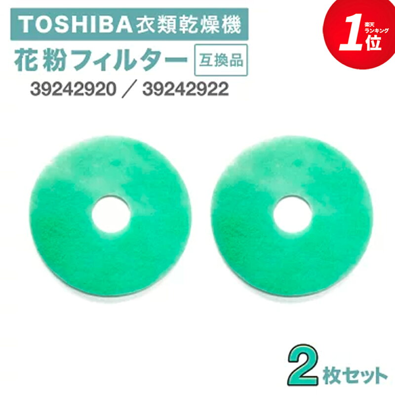 東芝 衣類乾燥機用 花粉フィルター ED-401 交換フィルター 2個セット