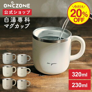 ＼20%OFF!／【公式通販】 白湯専科 マグカップ オンドゾーン ON℃ZONE 320ml 230ml ｜ さゆ カップ コップ ステンレス タンブラー 吸温 吸熱 保温 温活 かわいい おしゃれ グレー アイボリー ピンク 白 ギフト 温活 ドウシシャ