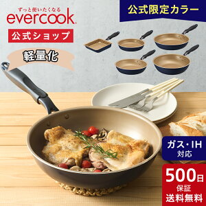 【公式通販 限定カラー】evercook エバークック フライパン IH ネイビー 500日保証 ｜ 軽量化！ オール熱源対応スタンダードシリーズ IH対応 ガス火対応 ドウシシャ pfoaフリー ふっ素 ｜ 玉子焼用 20cm 26cm 28cm 28cm深型