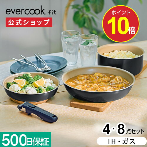 ＼ポイント10倍／【公式限定】evercook エバークック フライパン fit フィット IH セット 4点 8点 ブラック EFIST4BK EFIST8BK ｜ IH対応 ガス火対応 長期保証 着脱式フライパン 取手が取れる オール熱源対応 ふっ素 pfoaフリー ドウシシャ