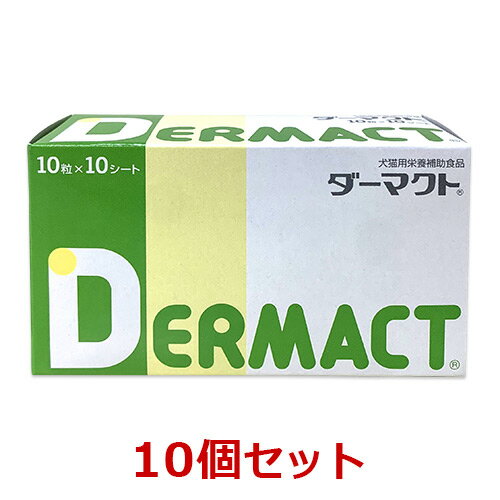 【10個セット】【ダーマクト (100粒)×10個】【犬猫】【皮膚】【日本全薬工業】【全国】*(発)