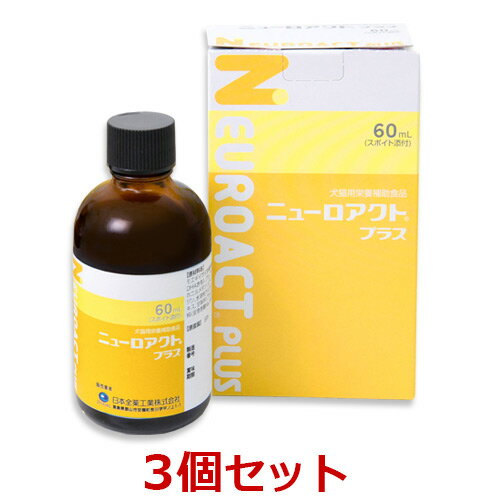 【あす楽】【3個セット】【ニューロアクトプラス 60ml ×3個】【犬猫】【関節】【日本全薬工業】(ニューロアクト プラス)【全国】*(C)