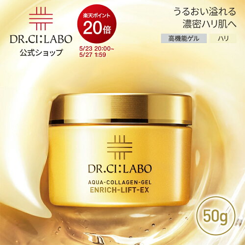 【P20倍｜5/23 20:00-5/27 1:59】【公式】【旧品】アクアコラーゲンゲル エンリッチリフトEXR 50g ドクターシーラボ | 美容液 オールインワン ジェル シワ ハリ エイジングケア 化粧水 乳液 シーラボ 母の日 お母さん 母の日ギフト