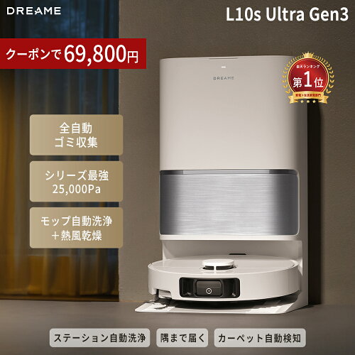 【65％OFFクーポン→55,800円 6/11 23:59まで】【シリーズ最強25000Pa】ロボット掃除機 水拭き両用 Dreame L10s Ultra Gen3 自動ゴミ収集 モップ自動洗浄 乾燥 洗剤自動投入 サイドブラシ伸縮 モップ伸縮 カーペット対応 お掃除ロボット ペット 掃除機 ドリーミー dreame