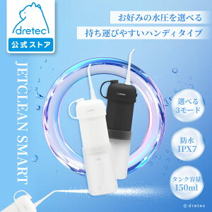【公式】ドリテック 口腔洗浄器 「ジェットクリーン スマート」 持ち運び コンパクト 口腔ケア オーラルケア 防水 IPX7 口内 歯 洗浄 歯間 汚れ 歯周ポケット 歯ぐき 奥歯 水圧 軽量 ノズル2本付属 360度回転ノズル 水流ケア dretec FS-103｜母の日 母の日ギフト2026