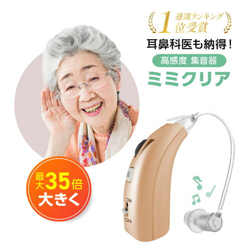 【9～19日限定！P10倍！】楽天ランキング1位【送料無料】ミミクリア 正規品 集音器 1年保証 高齢者 使いやすい 充電式 ワイヤレス 高齢者用 耳掛けタイプ 耳掛け式 補聴器ではありません 軽量 快適 USB充電 片耳 敬老の日 ギフト プレゼント 贈り物 祖父 祖母 敬老