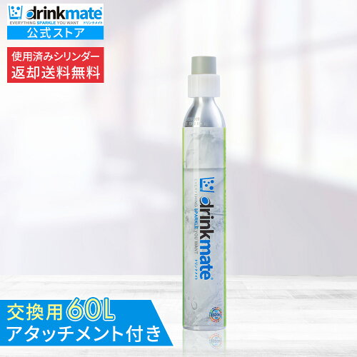 ＼営業日12時までのご注文完了で当日配送／【回収送料無料】交換用 アタッチメント付 炭酸ガスシリンダー 60L 炭酸シリンダー 炭酸 炭酸水 飲料 交換ガス 水 マグナム 601 620 630 炭酸水メーカー ドリンクメイト 交換 ガス