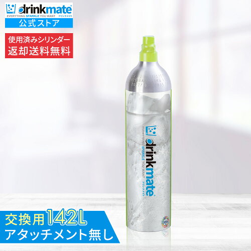 炭酸ガスシリンダー 交換用 炭酸水メーカー 交換用 142L 【マグナムスマート・マグナムグランド・Series620 630対応】交換ガス 炭酸シリンダー 炭酸水 ソーダ 飲料 ジュース 水 炭酸水メーカー 交換ガスシリンダー【営業日12時までのご注文完了で当日配送】【回収送料無料】