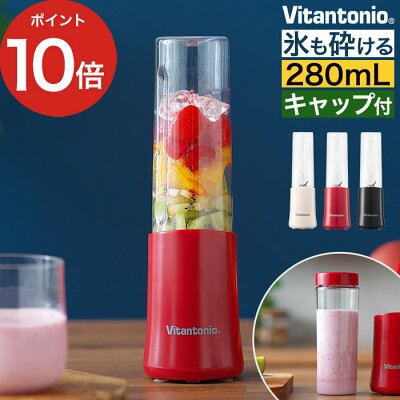 【楽天1位】 スムージー ミキサー ブレンダー ジューサー そのまま飲める ビタントニオ 氷OK おすすめ 小型 一人用 洗いやすい 粉末 ミニブレンダー おしゃれ 持ち運び オフィス [ Vitantonio ミニボトルブレンダー VBL-7 ]