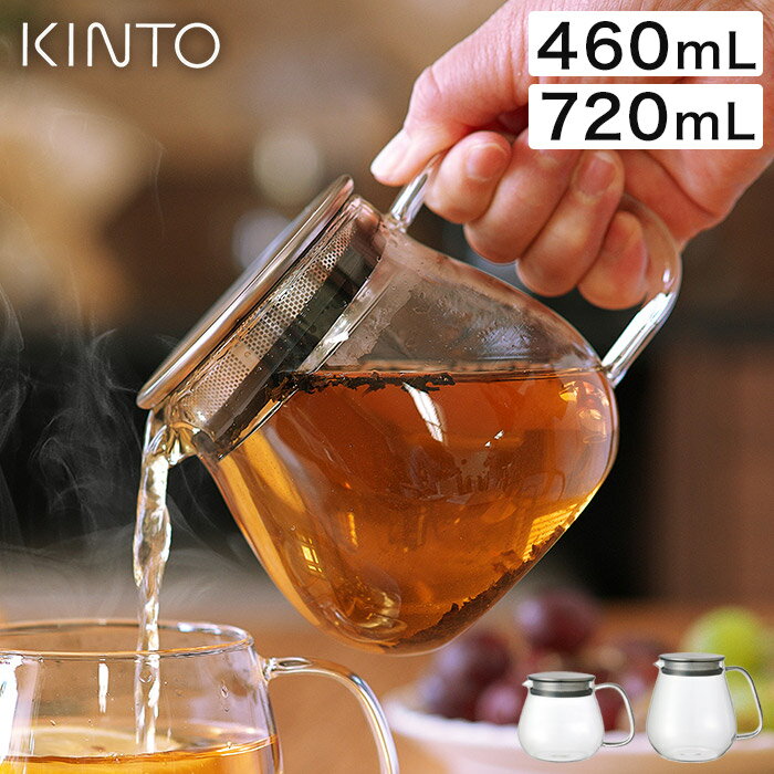 KINTO ティーポット 耐熱ガラス 急須 UNITEA ワンタッチティーポット 460ml 720ml