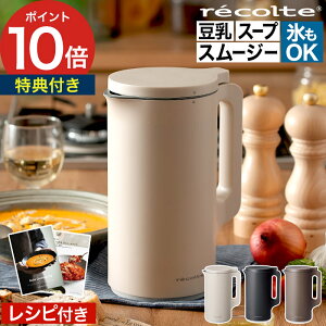 【楽天1位】【レシピ30品＆2大特典付き】 レコルト 自動調理ポット スープメーカー 豆乳メーカー レコルト自動調理ポット ミキサー ジューサー ブレンダー 離乳食 ジュース ポタージュ 全自動スープメーカー RSY-2 時短調理 [ recolte 自動調理ポット ]