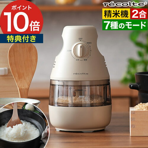 レコルト 精米機 家庭用 【特典付き】 2合 精米器 精米 1合 精米機家庭用 再精米 小型 精米器家庭用 米 白米 備蓄米 古米 胚芽 上白米 白米みがき 小型 お手入れ簡単 コンパクト スリム ダイヤル式 簡単 シンプル [ recolte コンパクト精米機 RRP-1 ]