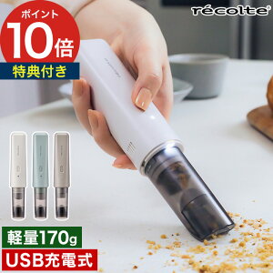 【20日限定 最大100％ポイントバック】 レコルト ハンディクリーナー コードレス 【特典付き】 掃除機 充電式 USB充電 小型 ミニ掃除機 ハンディ掃除機 車内 食べかす カフェ 軽量 消しゴムカス 子供部屋 200g ブラシ付き [ recolte コードレス スポットクリーナー RSC-4 ]