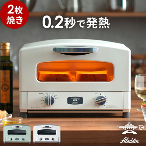 【スーパーSALE期間中 最大100％ポイントバック】 アラジン トースター 2枚 【2026年モデル 特典付き】アラジントースター Aladdin オーブントースター 2枚焼 2枚焼き ハイパワー 焼き網 北欧 高温 ギフト AET-GS13B2 [ アラジン グラファイト トースター 2枚焼き ]