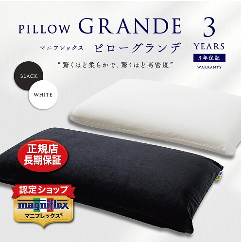 【全品P2倍 5/27 1:59迄】magniflex マニフレックスまくら 「ピローグランデ」　長期保証書付…