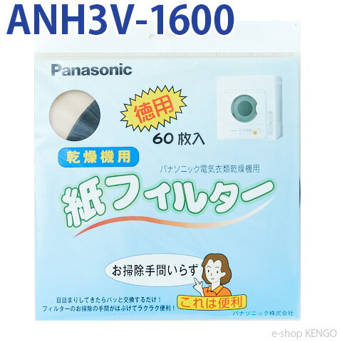 パナソニック 電気衣類乾燥機 紙フィルター 60枚入 ANH3V-1600