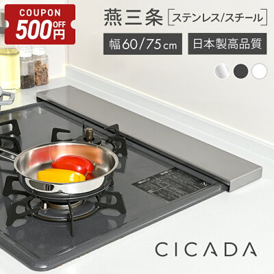 【4/24-27限定500円OFFクーポン】 [圧倒的高評価] 日本製 高品質 [CICADA] 排気口カバー ih カバー 排気口 コンロカバー フラット IH対応 コンロ スマート キッチン グリル カバー 油はねガード ガスコンロ スリム [ステンレス/スチール 60cm/75cm ブラック/ホワイト]